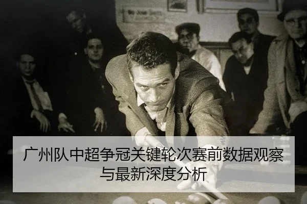 guang-zhou-dui-zhong-chao-zheng-guan-guan-jian-lun-ci-sai-qian-shu-ju-guan-cha-yu-zui-xin-shen-du-fen-xi-2-832.jpg